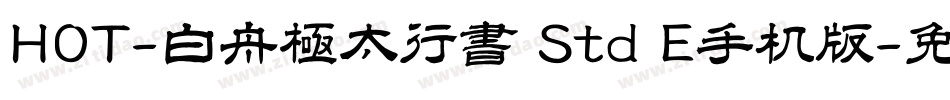 HOT-白舟極太行書 Std E手机版字体转换